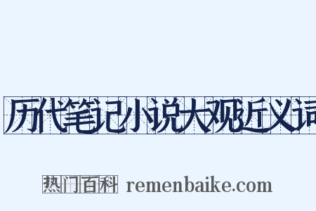 历代笔记小说大观近义词是什么意思的图片